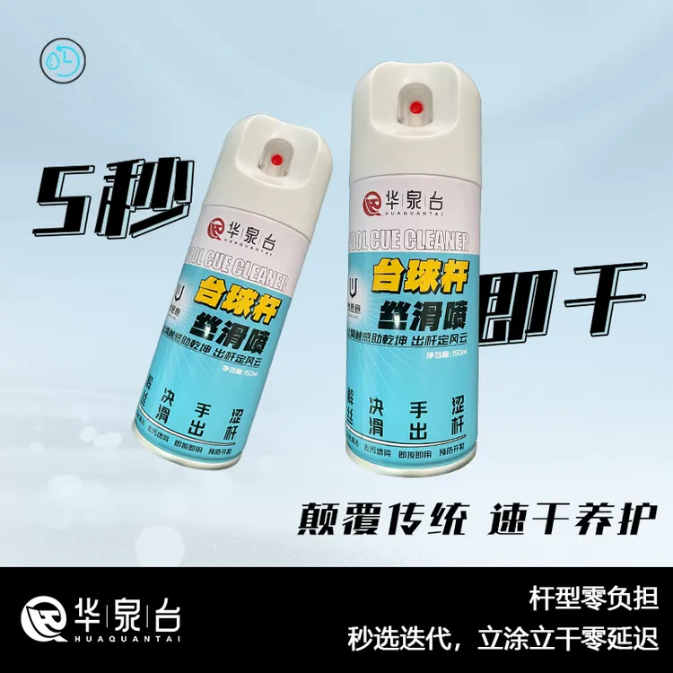 华泉台台球杆保养丝滑速干养护抛光润滑防开裂台球杆丝滑喷剂专用