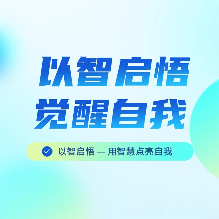 以智启悟用智慧点亮自我