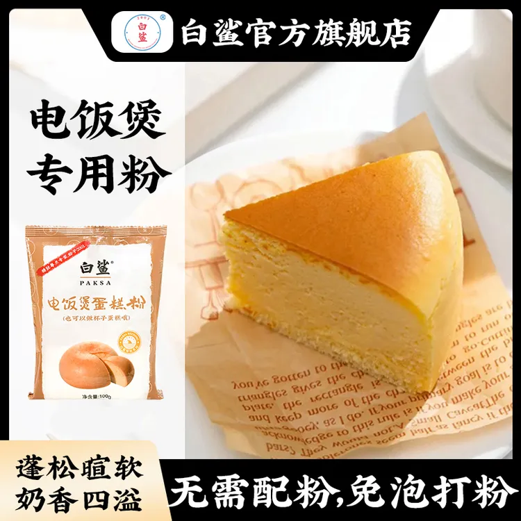 白鲨蛋糕预拌粉 电饭煲空气炸锅专用烘焙家用免打发制作专用粉