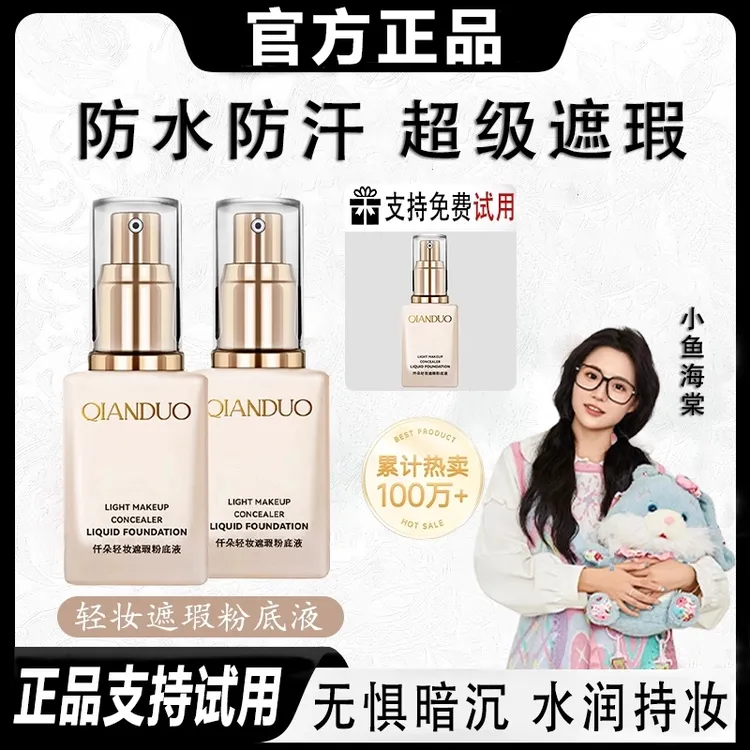 【小鱼推荐】优空气轻妆遮瑕粉底液长效不脱妆不卡粉防水定妆粉底液