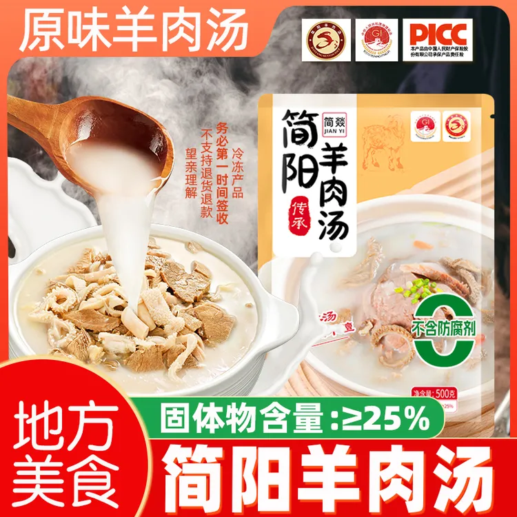 正宗简阳羊肉汤地道四川特产无防腐剂速冻加热汤鲜味美羊汤