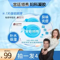 宫廷领秀【凤姐夫妇专属】女士抑菌凝胶紧润私处抑菌 益生菌 凝胶