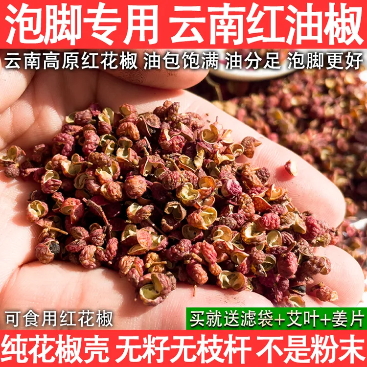 泡脚专用花椒红花椒颗粒无籽无枝杆可食用泡澡足浴洗头云南红油椒