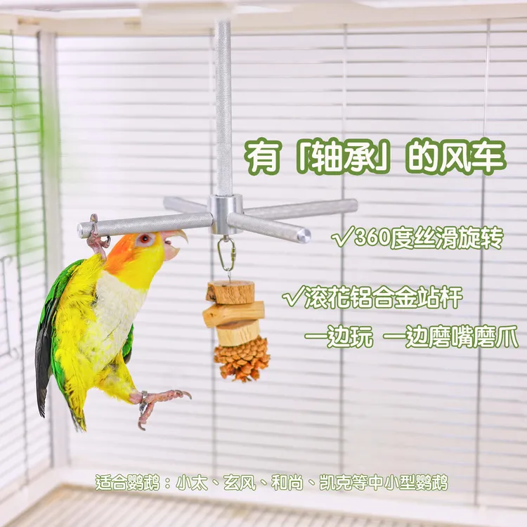 洪屿鹦鹉旋转风车铝合金鹦鹉玩具旋转站杆宠物风车站杆站架磨爪棒