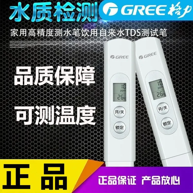 水质检测笔家用格力高精度测水笔饮用自来水温度功能TDS测试仪器