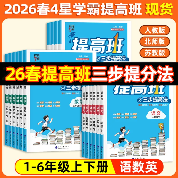 【现货】26春学霸提高班1-6年级上下册语数英课堂同步练习册人教版