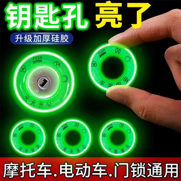 电动车夜光钥匙圈贴超亮持久钥匙孔发光圈反光贴摩托电动车装饰品
