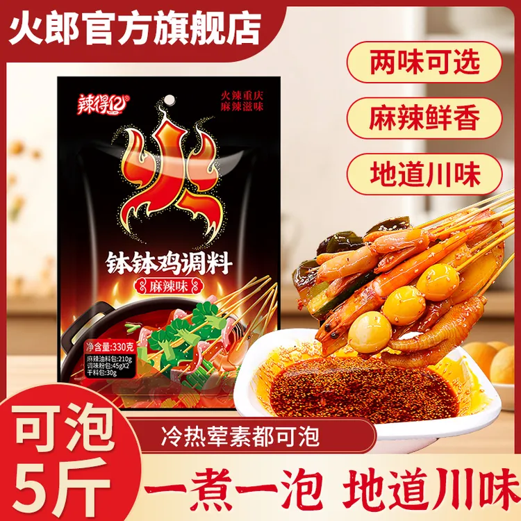 火郎钵钵鸡调料330g正宗冷锅串串调料包重庆四川麻辣川味底料商用