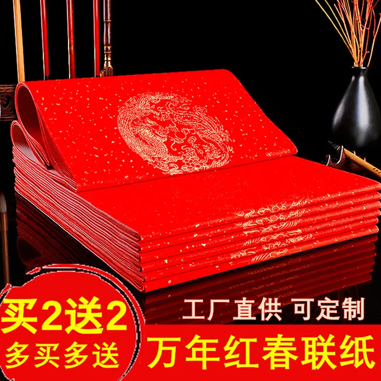 买2包送2包批发手工对联纸加厚万年红带横批七言龙凤半生半熟纸