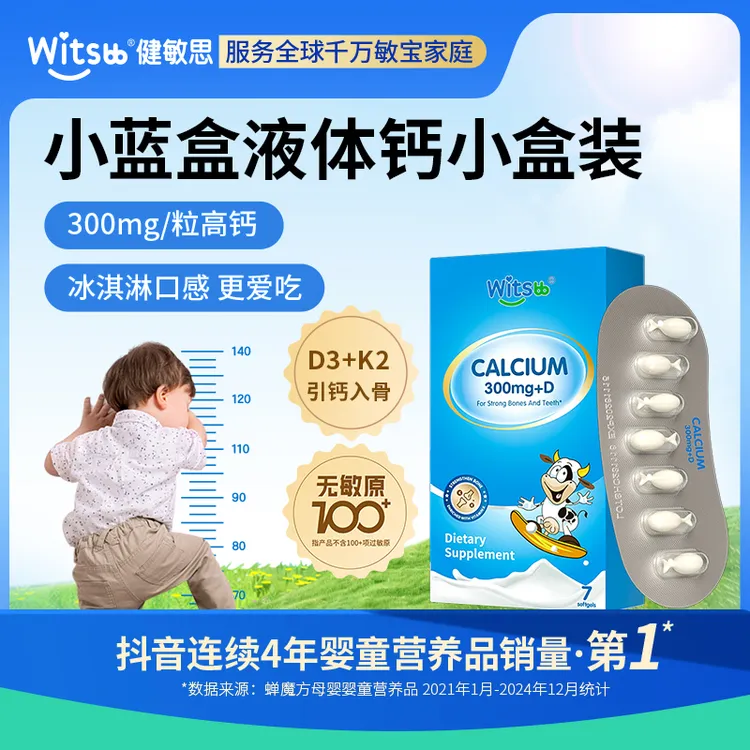 Witsbb健敏思小蓝盒液体钙软儿童敏宝 专研 100+项无敏