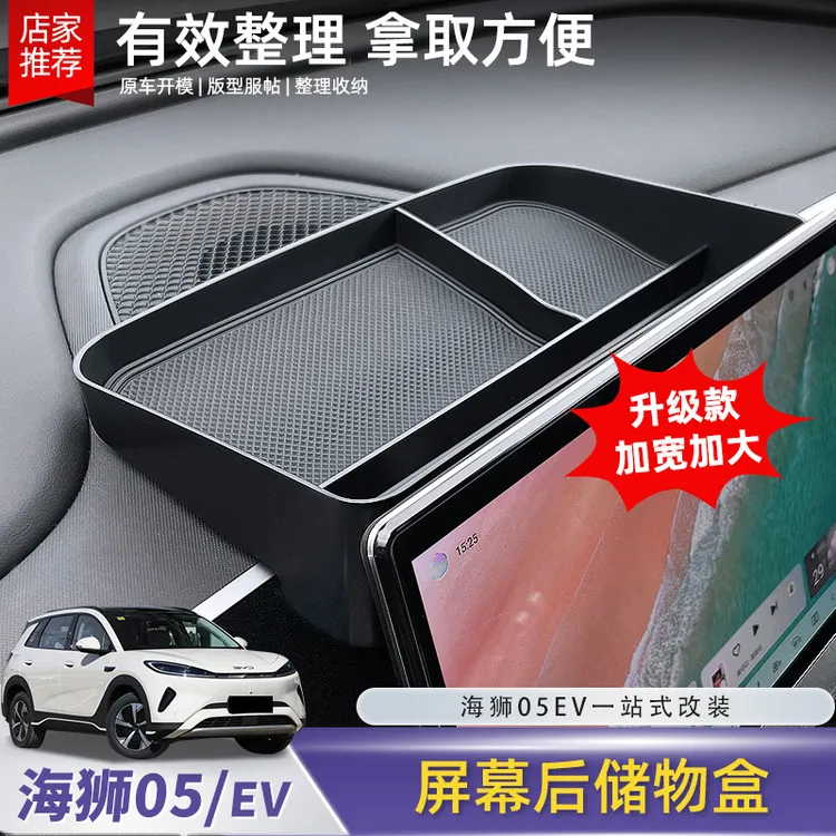 比亚迪海狮05EV屏幕后储物盒中控收纳置物盒汽车内饰配件用品
