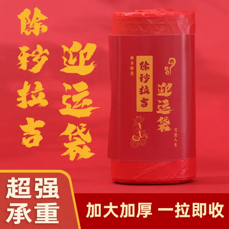 弘合一推荐拉吉转韵袋家用加厚垃圾袋提绳式吉祥袋