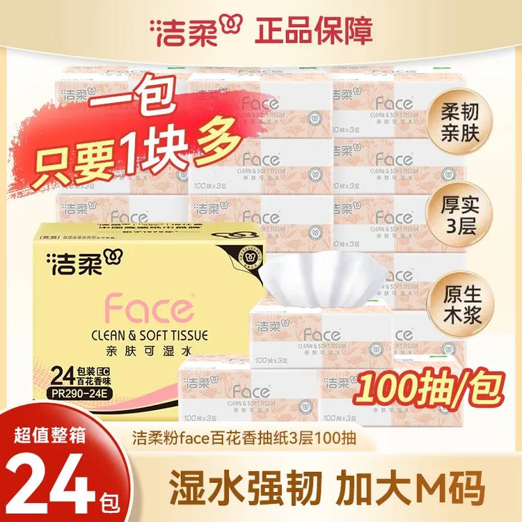 洁柔抽纸厚实亲肤100抽24包可湿水面巾纸加厚餐巾纸卫生纸家用装 