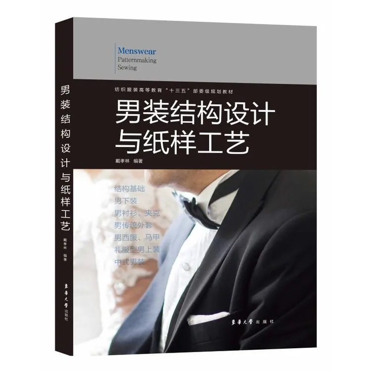 正版男装结构设计与纸样工艺戴孝林9787566915160