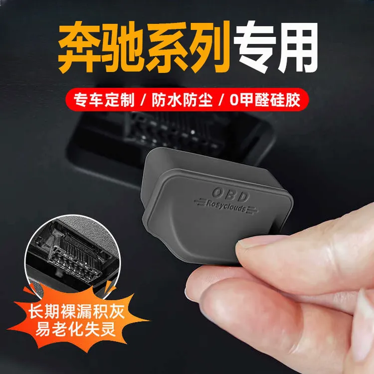 适用25款奔驰汽车OBD接口保护盖车载诊断接口防水防尘罩装饰配件
