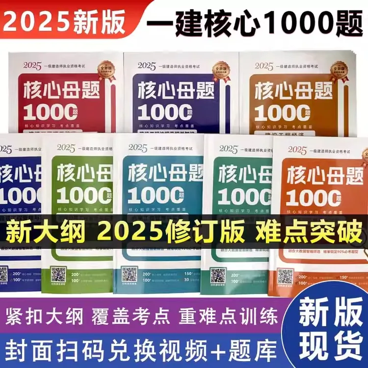 25年新大纲一建核心母题1000题通关必做1000题章节习题集建筑市政