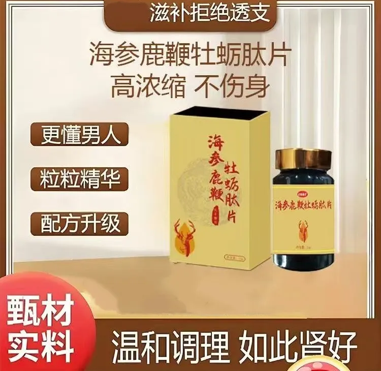 海参鹿鞭牡蛎肽片高浓缩 男性滋补运动营养品