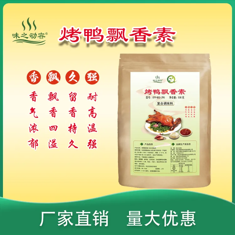 烤鸭飘香素烤鹅烧鹅烧腊味香粉增香提鲜耐高温壳香调料9-853-298