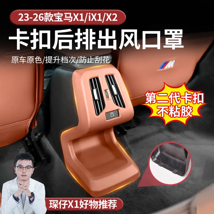 适用于23-26款宝马X1/iX1后排出风口保护壳防踢板原车色卡扣安装