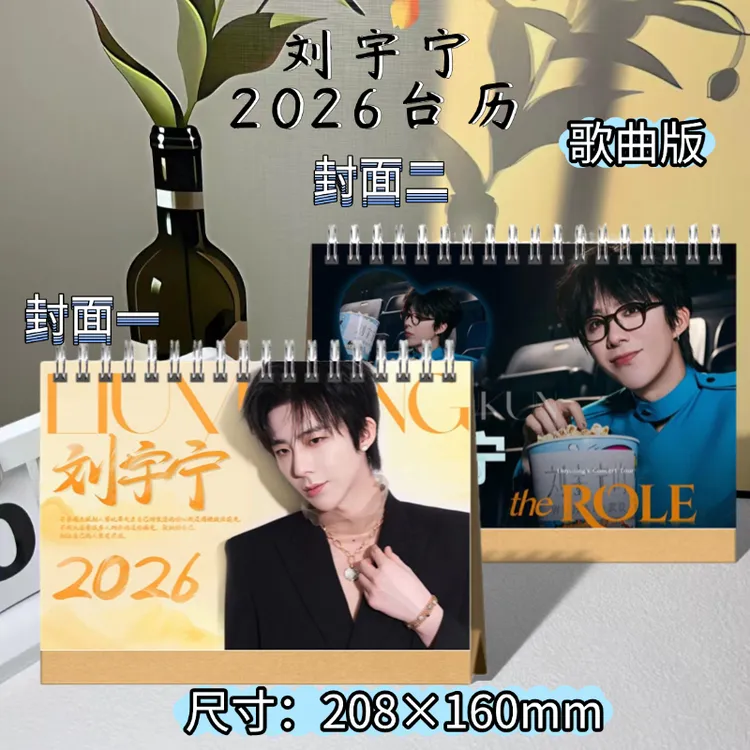 刘宇宁2026年定制写真双面高清图片摘录语录日历台历周边应援礼物