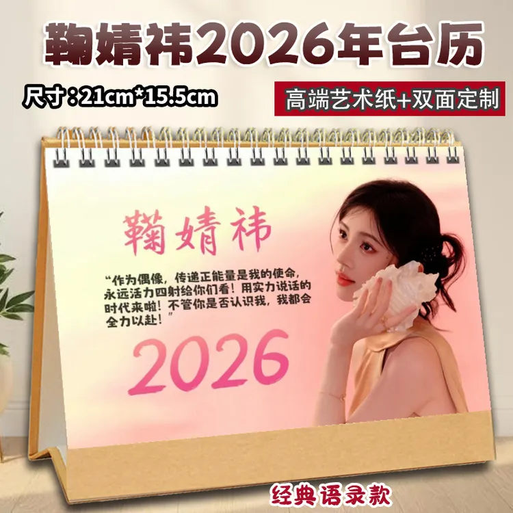 鞠婧祎2026年语录台历双面横版定制纪念日历桌面台式摆件礼物