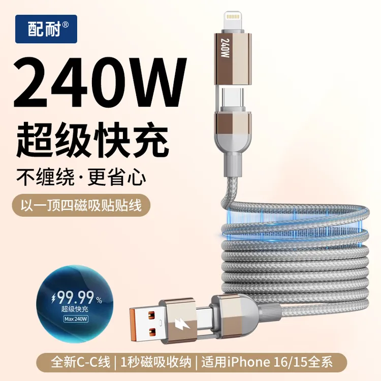 1.5米240W快充四合一磁吸数据线适用于苹果8-17全系安卓USB车载线