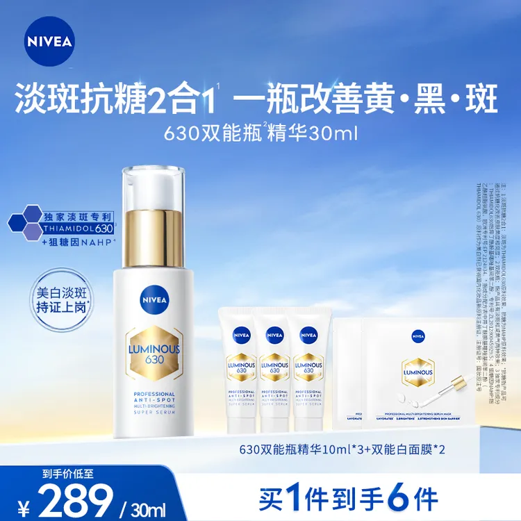 【优等生专属破价】妮维雅630双能瓶抑黑抗糖去暗沉焕白淡斑精华