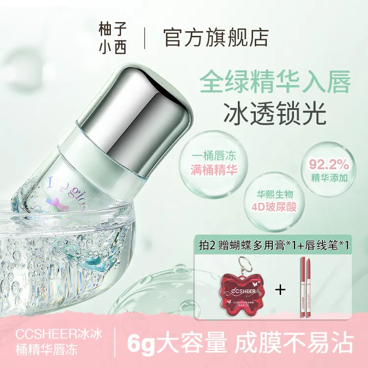  CCSHEER/柚子小西冰冰桶精华唇冻水光镜面显白便携小巧滋润保湿