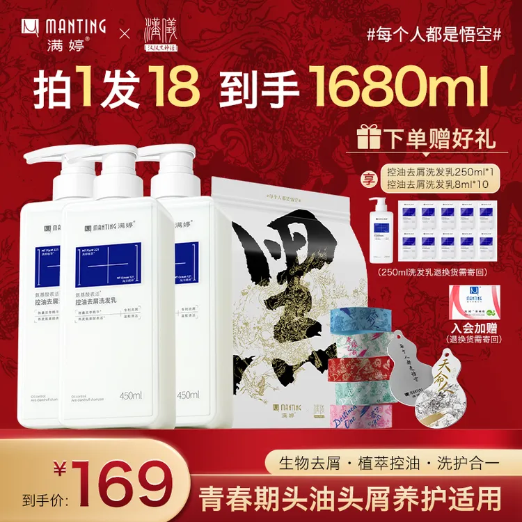 【满婷×汉仪黑神话联名款】氨基酸洗发水控油蓬松生物去屑持久留香