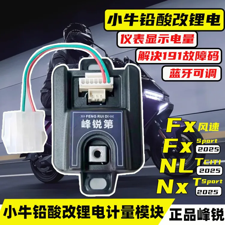 峰锐计量器适用小牛25NXT NLT NST FXT FX风速铅酸改锂电计量模块