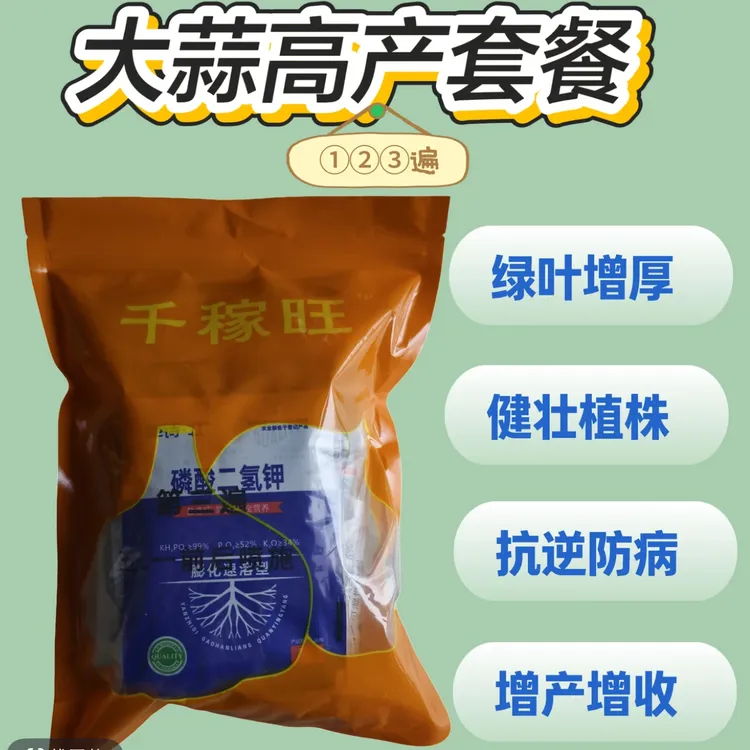 千稼旺大蒜高产三遍套餐生根壮苗抗病膨大增产（9送一）