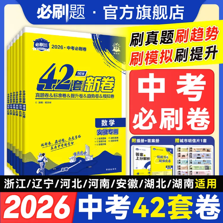 必刷题【中考必刷卷42套】2026新安徽湖北湖南辽宁河北河南浙江适用