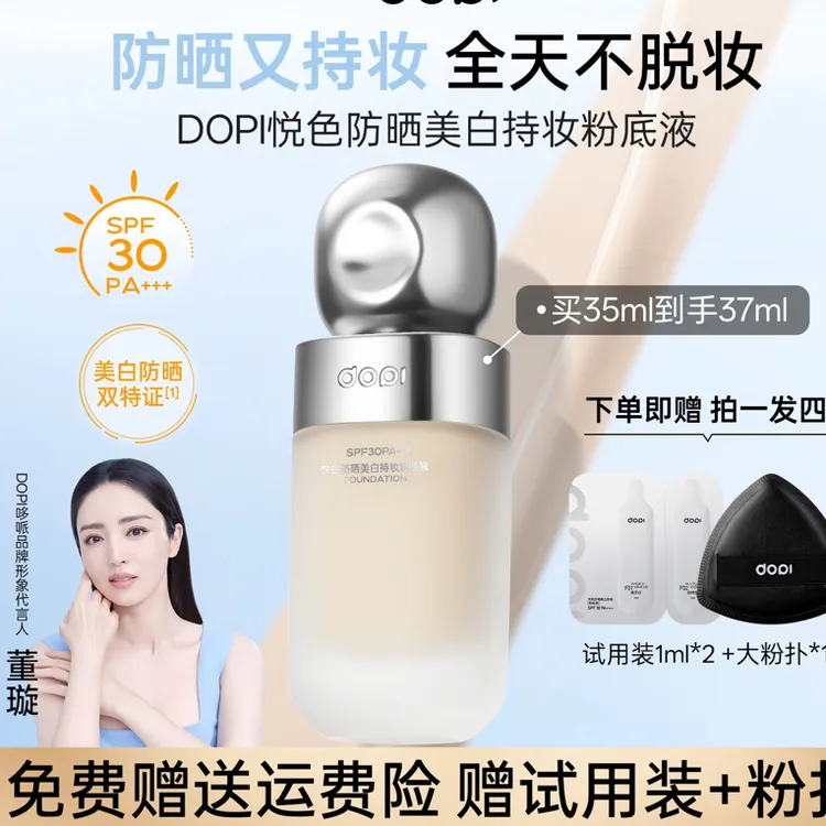 DOPI悦颜养肤持妆粉底液