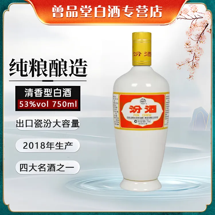 汾酒正品出口白瓷汾酒2018年纯粮优级清香型白酒53度750ml