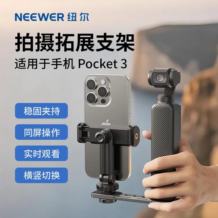 纽尔适用于大疆Pocket3拓展支架手机Pocket3拓展支架Pocket3配件