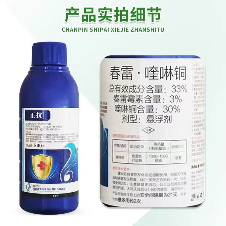 海南正业正抗33%春雷喹啉铜正品 咖啡树细菌性角斑病老牌子杀菌剂