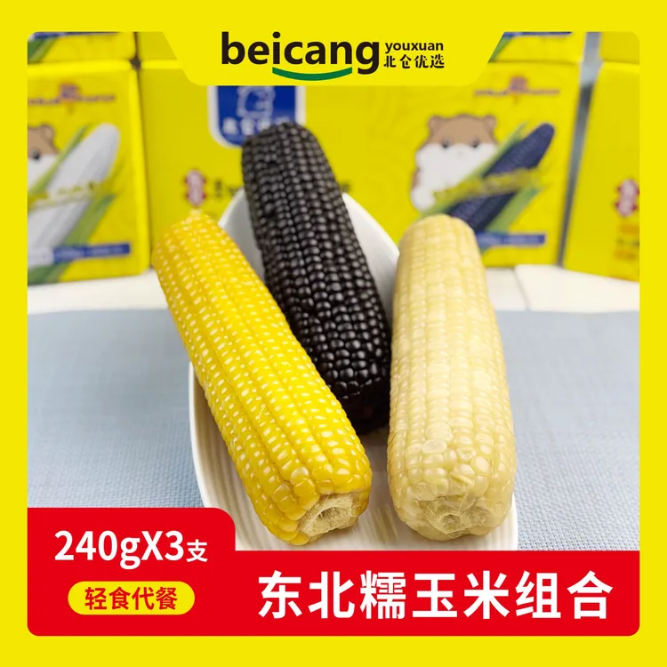 【一箱尝三品】东北三色糯玉米（白+黑+黄）棒香甜糯 东北黑土地 早餐