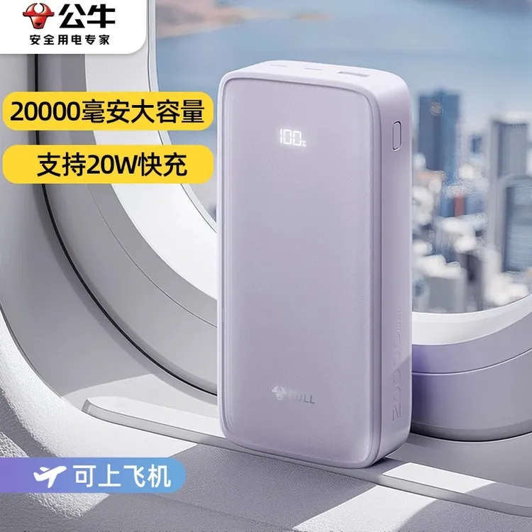 【3c认证】公牛充电宝大容量22.5W超级快充新款超薄可携带电宝ZB