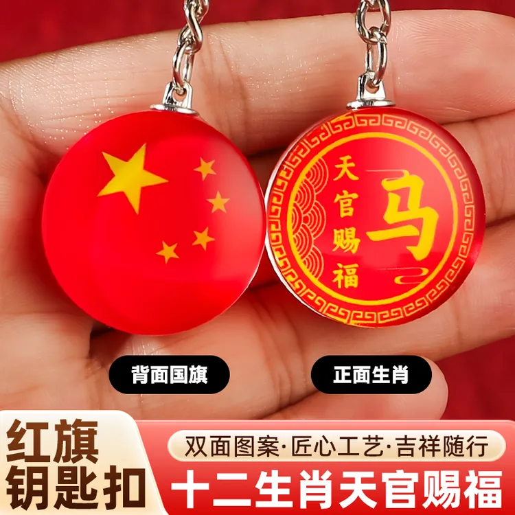 【老师推荐】十二生肖天官赐福红旗钥匙扣挂件包包挂饰五星红旗挂饰