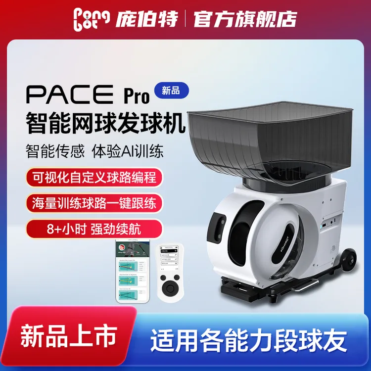 庞伯特智能网球发球机 小型便携训练器 PACE新款网球单多人一体机