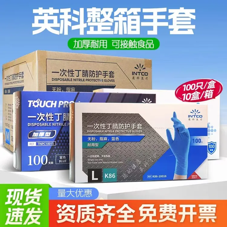 【整箱批发】英科医疗丁腈手套耐用型K86耐穿刺耐酸碱4.5g单只重