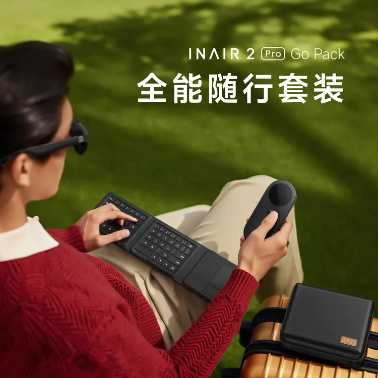 INAIR 2 Pro 全能随行套装 AR眼镜 无线PC串流 
