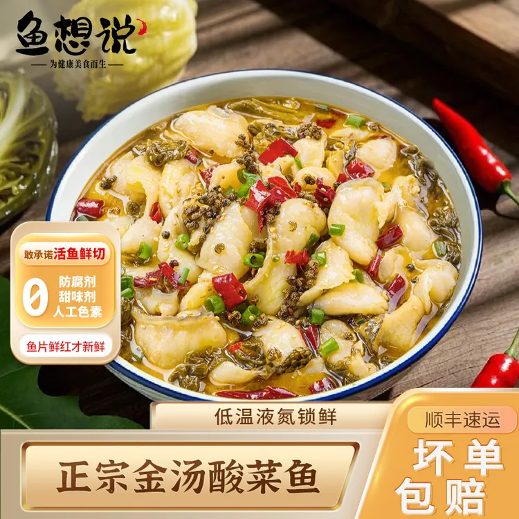 【鱼想说 】正宗金汤酸菜鱼 0添加食材川味活鱼鲜切去刺鲜香爽口