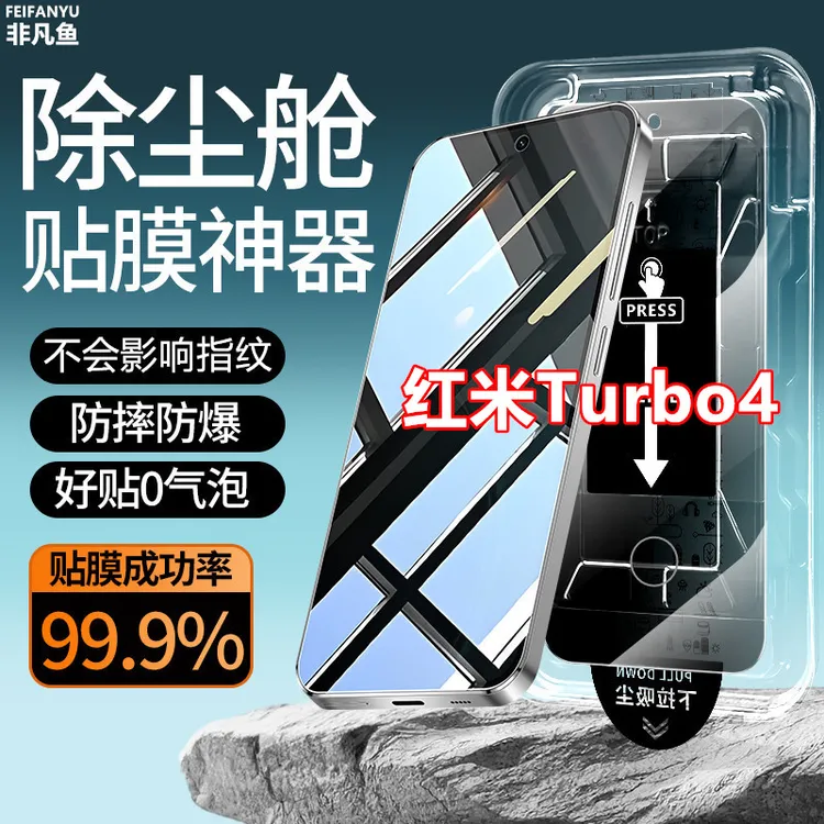 适用红米Turbo4指纹解锁钢化膜除尘仓贴膜神器防窥膜手机膜防偷窥