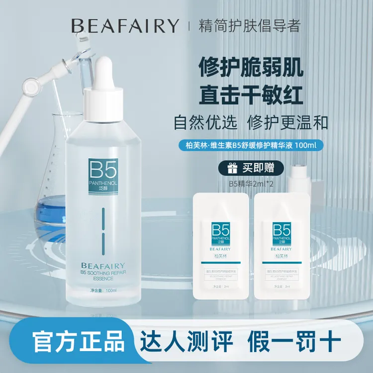 【达人专属】柏芙林B5精华液100ml修护舒缓泛红清爽保湿学生平价补水护肤