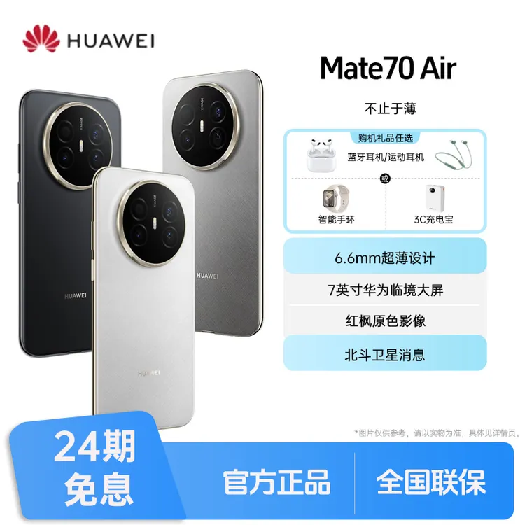 未拆封 Huawei/华为 Mate70Air【24期免息】鸿蒙AI轻薄大屏拍照手机