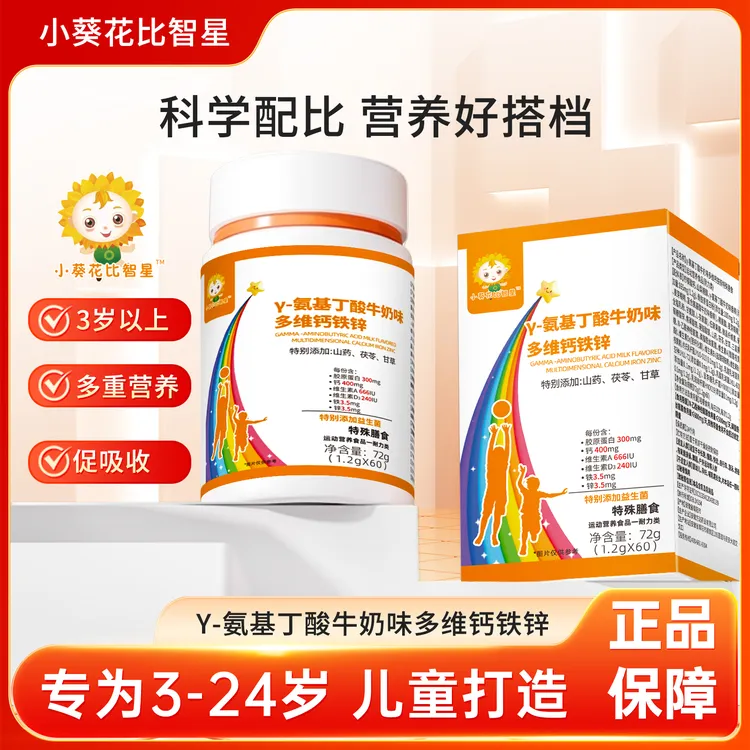 【氨基丁酸】小葵花比智星γ-氨基丁酸多维营养素矿物质钙铁锌片