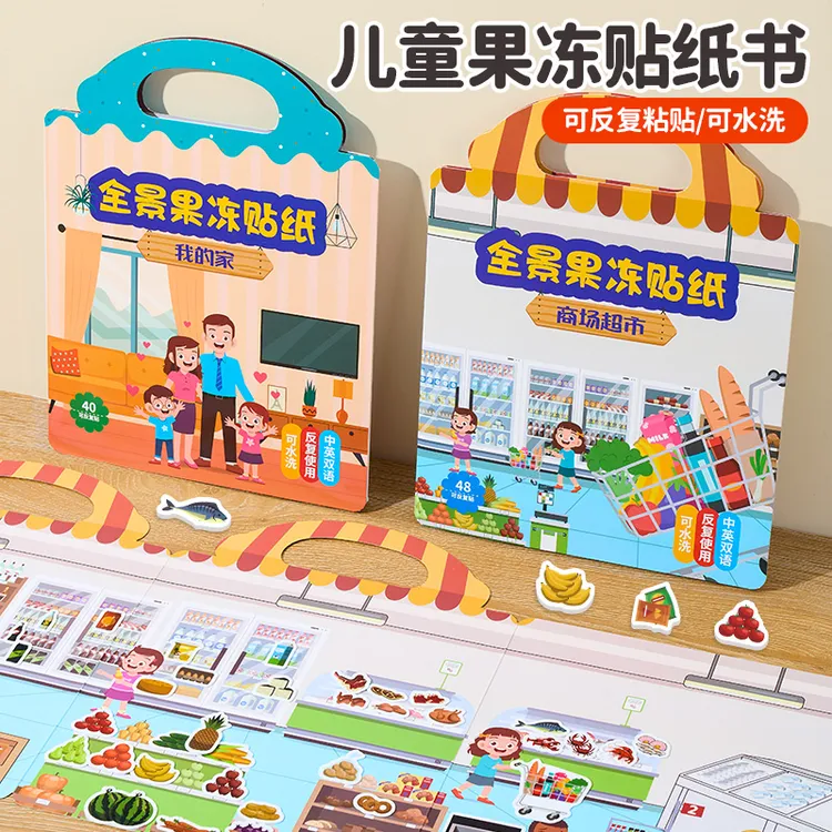 儿童果冻贴纸书男孩益智早教玩具0-3到6岁女宝宝专注力训练安静书