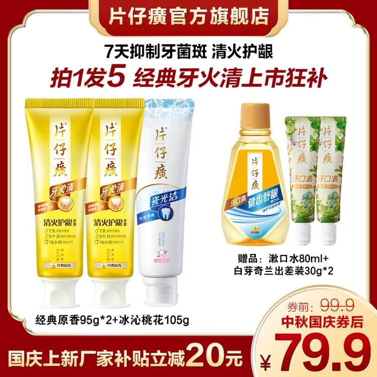 【厂家狂补20元 】迎中秋国庆牙火清上市口腔好物持久清新护龈.pp