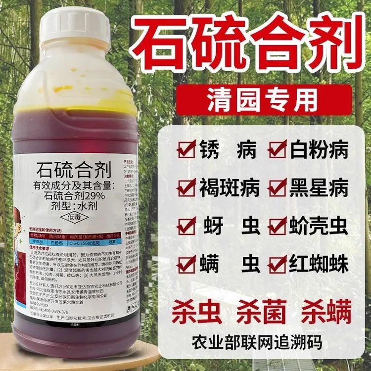 【水剂】石硫合剂果树园清园杀虫杀菌剂杀螨红蜘蛛蚧壳虫白粉病
